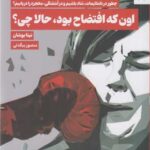 خرید کتاب اون که افتضاح بود حالا چی اثر نیتا بوشان نشر بهارسبز