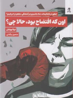 خرید کتاب اون که افتضاح بود حالا چی اثر نیتا بوشان نشر بهارسبز