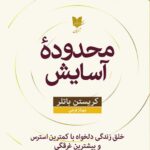 خرید کتاب محدوده آسایش اثر کریستن باتلر نشر آرایان