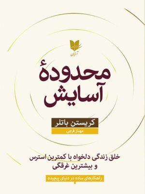 خرید کتاب محدوده آسایش اثر کریستن باتلر نشر آرایان