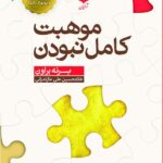 خرید کتاب موهبت کامل نبودن اثر برنه براون نشر آرایان