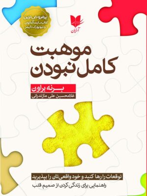 خرید کتاب موهبت کامل نبودن اثر برنه براون نشر آرایان