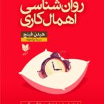 خرید کتاب روان شناسی اهمال کاری اثر هیدن فینچ نشر آرایان