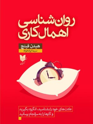 خرید کتاب روان شناسی اهمال کاری اثر هیدن فینچ نشر آرایان