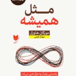 خرید کتاب مثل همیشه اثر مورگان هاوزل نشر آرایان