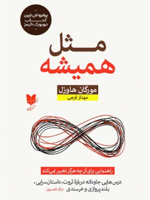 خرید کتاب مثل همیشه اثر مورگان هاوزل نشر آرایان