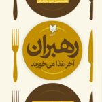خرید کتاب رهبران آخر غذا می خورند اثر سایمون سینک نشر آرایان