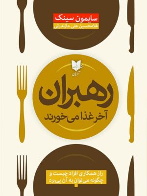 خرید کتاب رهبران آخر غذا می خورند اثر سایمون سینک نشر آرایان