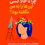 خرید کتاب چرا تا حالا کسی این ها را به من نگفته بود اثر جولی اسمیت نشر آرایان