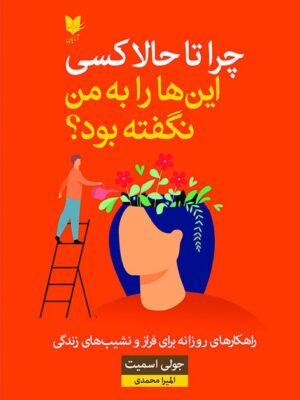 خرید کتاب چرا تا حالا کسی این ها را به من نگفته بود اثر جولی اسمیت نشر آرایان