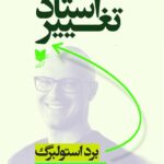 خرید کتاب استاد تغییر اثر برد استولبرگ نشر آرایان