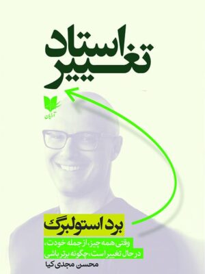 خرید کتاب استاد تغییر اثر برد استولبرگ نشر آرایان