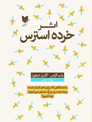 خرید کتاب اثر خرده استرس اثر راب کراس و کارن دیلون نشر آرایان
