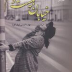 خرید کتاب خیابان بیست و هشتم اثر بهاره گندمی نشر علی