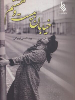 خرید کتاب خیابان بیست و هشتم اثر بهاره گندمی نشر علی