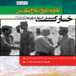 خرید کتاب تقویم تاریخ دفاع مقدس (خارک همچنان استوار و پابرجا)