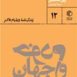 خرید کتاب خودم و جهان (زندگینامه ویلیام فاکنر) اثر رابرت وین همبلین نشر مان