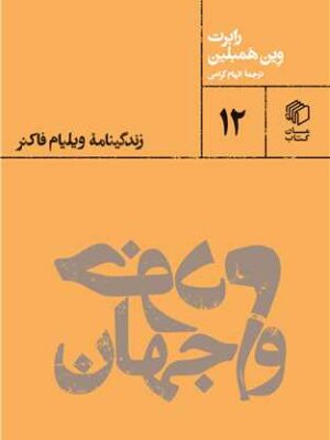 خرید کتاب خودم و جهان (زندگینامه ویلیام فاکنر) اثر رابرت وین همبلین نشر مان