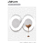 خرید کتاب استعداد تحصیلی دکتری اثر محسن طورانی زیر ذره بین