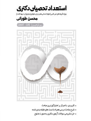 خرید کتاب استعداد تحصیلی دکتری اثر محسن طورانی زیر ذره بین