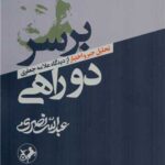 خرید کتاب بر سر دوراهی اثر عبدالله نصری نشر امیرکبیر