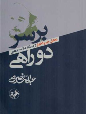 خرید کتاب بر سر دوراهی اثر عبدالله نصری نشر امیرکبیر