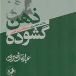 خرید کتاب ذهن گشوده اثر عبدالله نصری نشر امیرکبیر