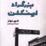 خرید کتاب بزرگراه لینکلن اثر امور تولز نشر شگفت