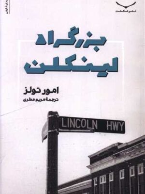 خرید کتاب بزرگراه لینکلن اثر امور تولز نشر شگفت