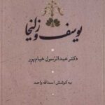 خرید کتاب یوسف و زلیخا اثر دکتر عبدالرسول خیام پور نشر آیدین