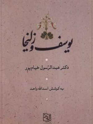 خرید کتاب یوسف و زلیخا اثر دکتر عبدالرسول خیام پور نشر آیدین