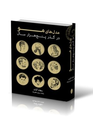 خرید کتاب مدل های مو در گذر پنج هزار سال اثر ریچارد کرسن نشر شباهنگ