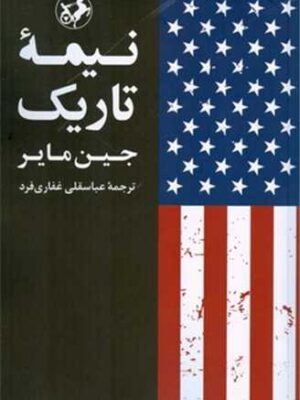 خرید کتاب نیمه تاریک جین مایر نشر امیرکبیر