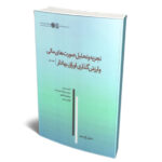 خرید کتاب تجزیه و تحلیل صورت های مالی و ارزش گذاری اوراق بهادار جلد دوم