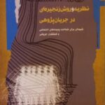 خرید کتاب نظریه و روش زنجیره ای در جریان پژوهی اثر علی اکبر علیخانی