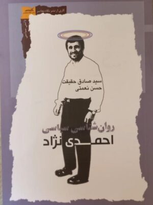 خرید کتاب روان شناسی سیاسی احمدی نژاد اثر سید صادق حقیقت نشر نگاه معاصر
