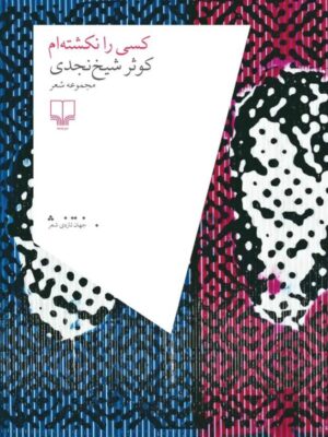 خرید کتاب کسی را نکشته ام اثر کوثر شیخ نجدی نشر چشمه