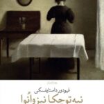 خرید کتاب نیه توچکا نیزوانوا اثر فیودور داستایفسکی نشر چشمه