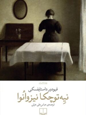 خرید کتاب نیه توچکا نیزوانوا اثر فیودور داستایفسکی نشر چشمه