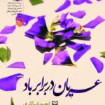 خرید کتاب عریان در برابر باد اثر احمد شاکری نشر سوره مهر