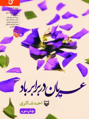 خرید کتاب عریان در برابر باد اثر احمد شاکری نشر سوره مهر