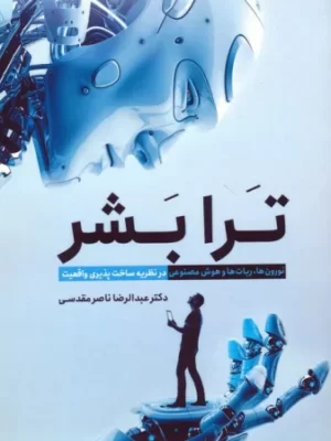 خرید کتاب ترا بشر اثر عبدالرضا ناصر مقدسی نشر سبزان