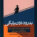 خرید کتاب بدرود دون پایگی اثر شریل سندربرگ نشر آموزه