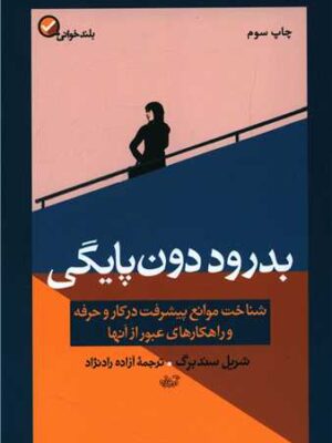خرید کتاب بدرود دون پایگی اثر شریل سندربرگ نشر آموزه