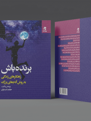 خرید کتاب برنده باش اثر حامد اسدیان (راهکارهای زندگی به روش آدم های بزرگ)