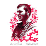 خرید کتاب وقتی مهتاب گم شد (خاطرات علی خوش لفظ) اثر حمید حسام