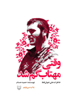 خرید کتاب وقتی مهتاب گم شد (خاطرات علی خوش لفظ) اثر حمید حسام