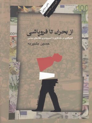 خرید کتاب از بحران تا فروپاشی اثر حسین بشیریه نشر نگاه معاصر