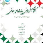 خرید کتاب گفتمان ایرانی دغدغه های جهانی اثر دکتر سعید بزرگ بیگدلی نشر دانشگاه تهران