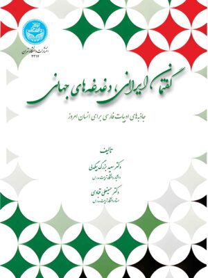 خرید کتاب گفتمان ایرانی دغدغه های جهانی اثر دکتر سعید بزرگ بیگدلی نشر دانشگاه تهران